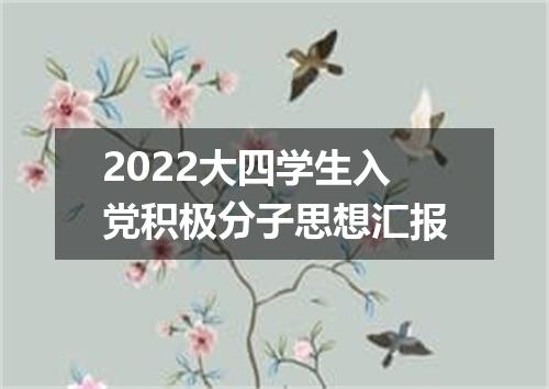 2022大四学生入党积极分子思想汇报