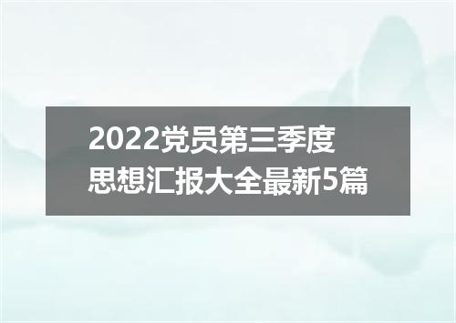 2022党员第三季度思想汇报大全最新5篇