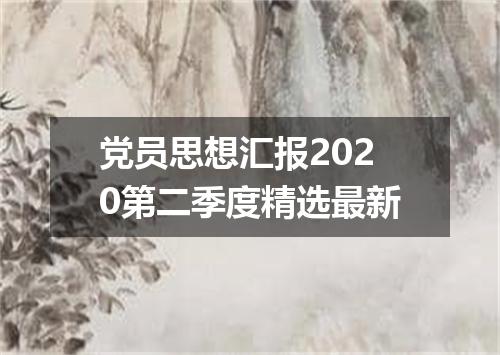 党员思想汇报2020第二季度精选最新