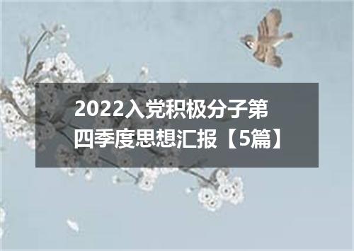 2022入党积极分子第四季度思想汇报【5篇】