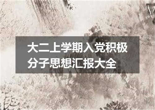 大二上学期入党积极分子思想汇报大全