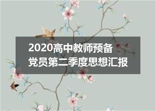 2020高中教师预备党员第二季度思想汇报