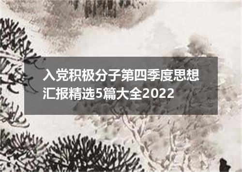 入党积极分子第四季度思想汇报精选5篇大全2022