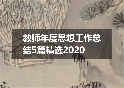 教师年度思想工作总结5篇精选2020