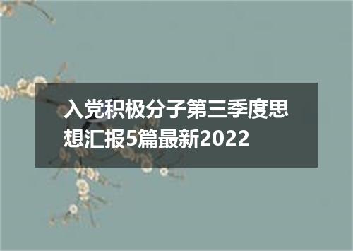入党积极分子第三季度思想汇报5篇最新2022