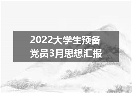 2022大学生预备党员3月思想汇报