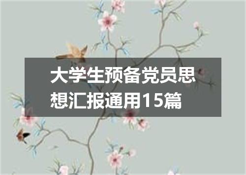 大学生预备党员思想汇报通用15篇