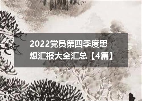 2022党员第四季度思想汇报大全汇总【4篇】
