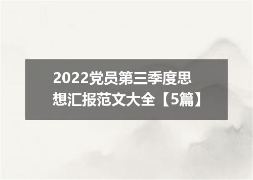 2022党员第三季度思想汇报范文大全【5篇】