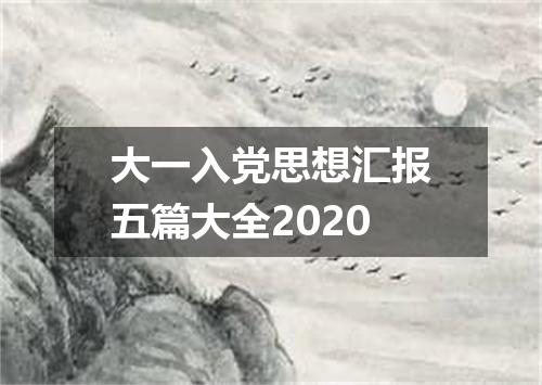 大一入党思想汇报五篇大全2020