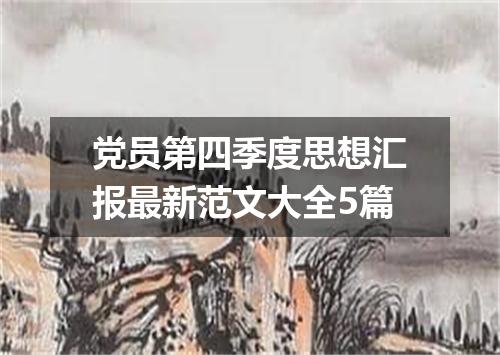 党员第四季度思想汇报最新范文大全5篇