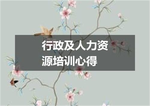 行政及人力资源培训心得