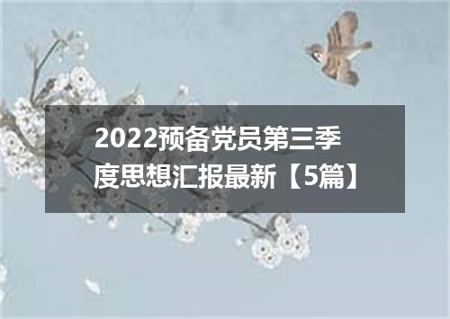2022预备党员第三季度思想汇报最新【5篇】