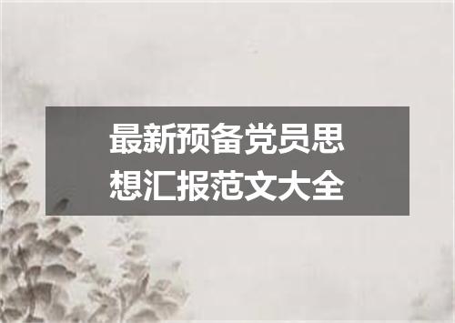 最新预备党员思想汇报范文大全