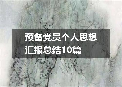 预备党员个人思想汇报总结10篇