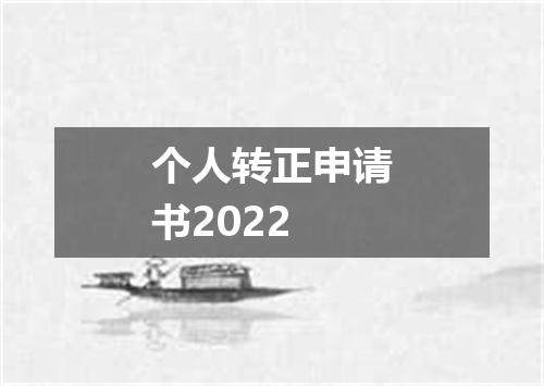 个人转正申请书2022