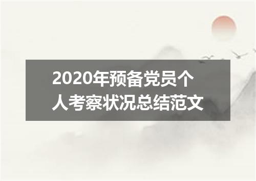 2020年预备党员个人考察状况总结范文