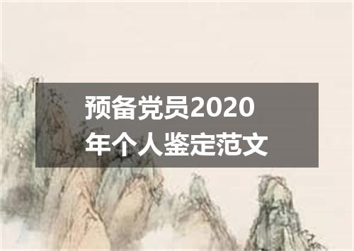 预备党员2020年个人鉴定范文