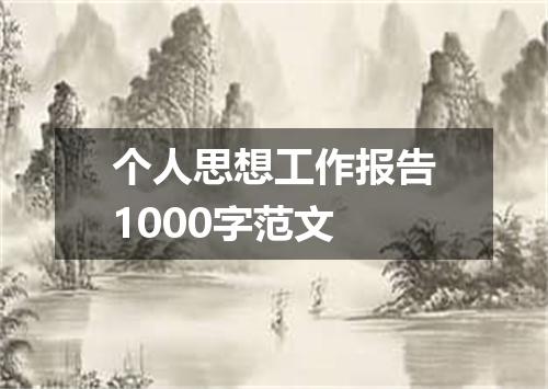 个人思想工作报告1000字范文