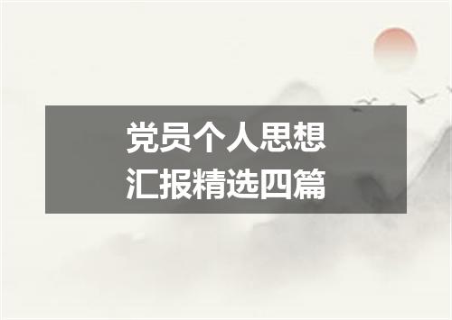 党员个人思想汇报精选四篇