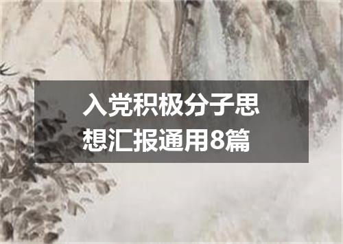 入党积极分子思想汇报通用8篇