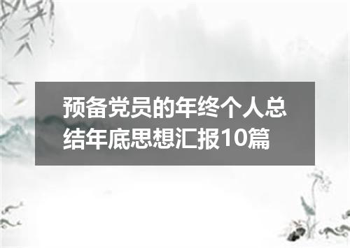 预备党员的年终个人总结年底思想汇报10篇