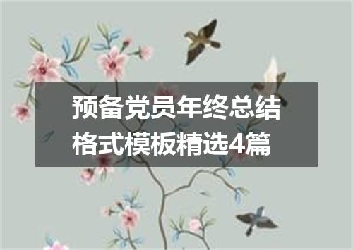 预备党员年终总结格式模板精选4篇