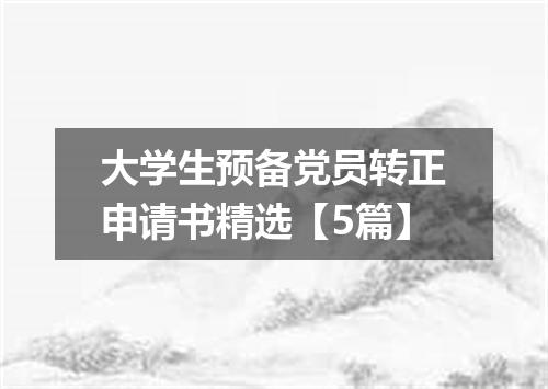 大学生预备党员转正申请书精选【5篇】