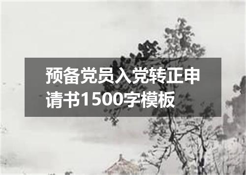 预备党员入党转正申请书1500字模板