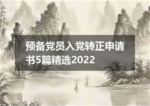 预备党员入党转正申请书5篇精选2022
