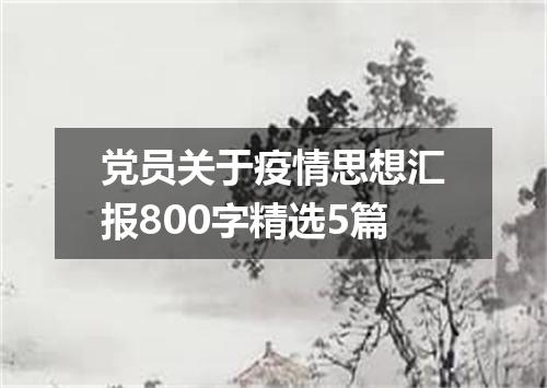 党员关于疫情思想汇报800字精选5篇