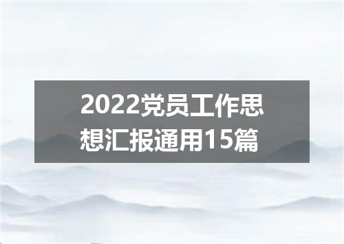 2022党员工作思想汇报通用15篇