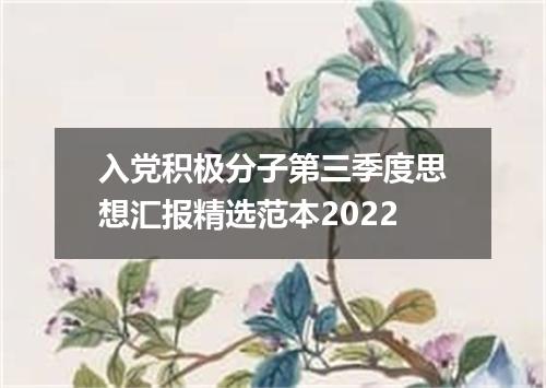 入党积极分子第三季度思想汇报精选范本2022