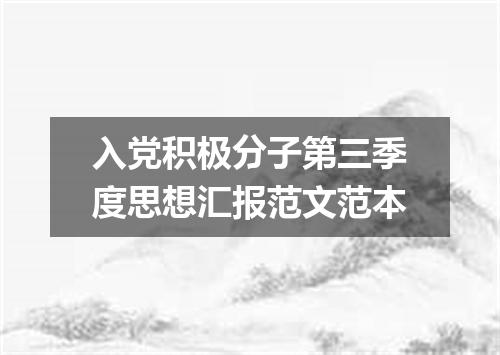 入党积极分子第三季度思想汇报范文范本