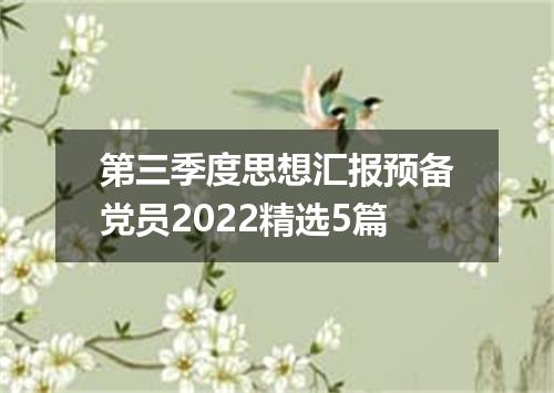 第三季度思想汇报预备党员2022精选5篇