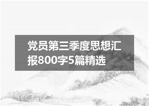 党员第三季度思想汇报800字5篇精选