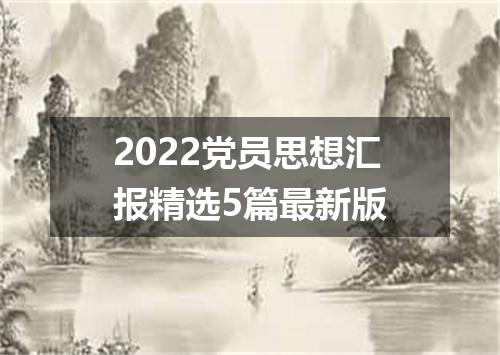 2022党员思想汇报精选5篇最新版