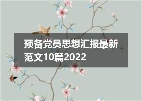预备党员思想汇报最新范文10篇2022