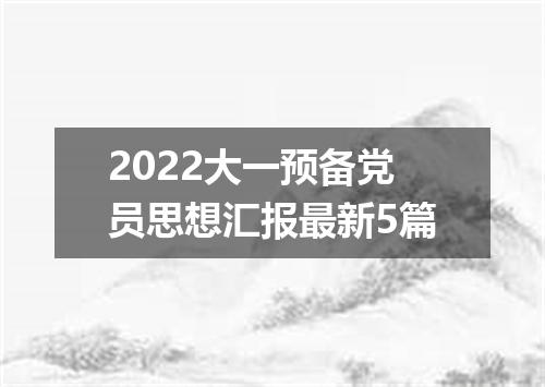 2022大一预备党员思想汇报最新5篇