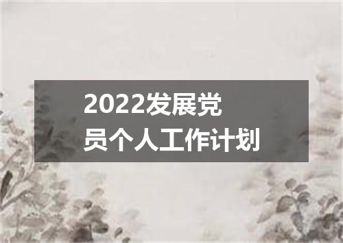 2022发展党员个人工作计划