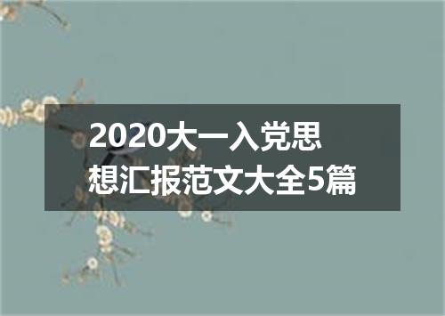 2020大一入党思想汇报范文大全5篇