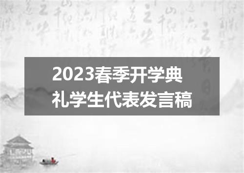 2023春季开学典礼学生代表发言稿