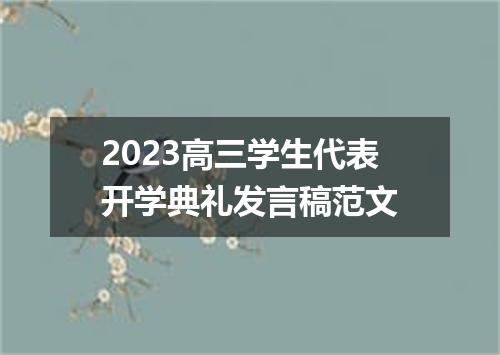 2023高三学生代表开学典礼发言稿范文