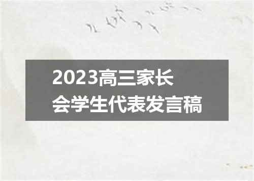 2023高三家长会学生代表发言稿