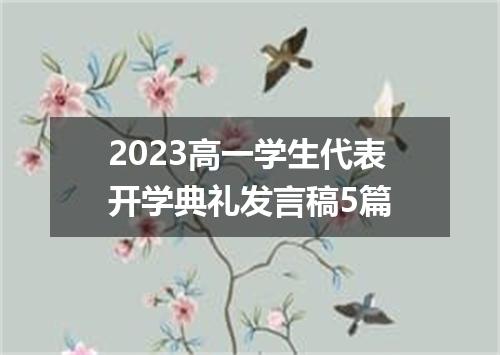 2023高一学生代表开学典礼发言稿5篇