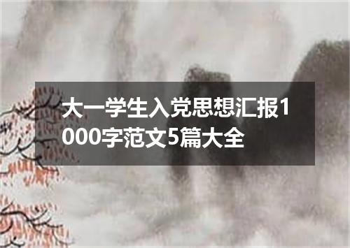 大一学生入党思想汇报1000字范文5篇大全