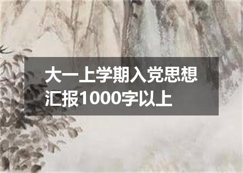 大一上学期入党思想汇报1000字以上