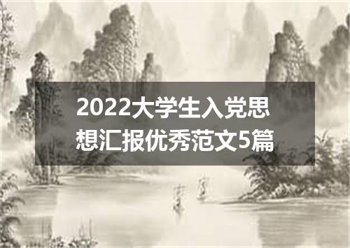 2022大学生入党思想汇报优秀范文5篇