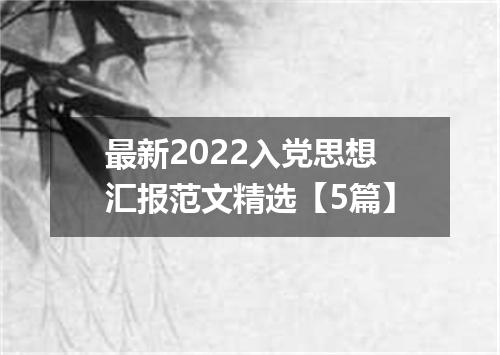最新2022入党思想汇报范文精选【5篇】
