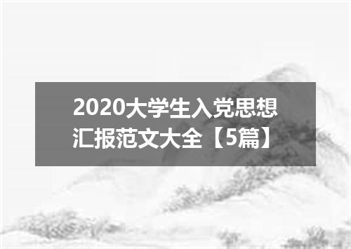 2020大学生入党思想汇报范文大全【5篇】